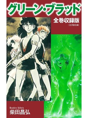 cover image of グリーン・ブラッド　全巻収録版